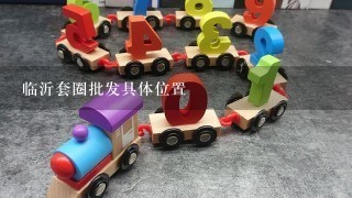 临沂套圈批发具体位置