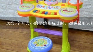 送给3个月大小的婴幼儿玩具时，颜色最好选择（ ）。