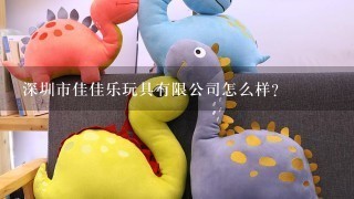 深圳市佳佳乐玩具有限公司怎么样？
