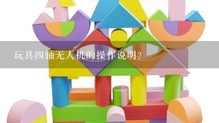 玩具4轴无人机的操作说明？