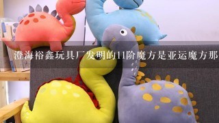 澄海裕鑫玩具厂发明的11阶魔方是亚运魔方那个吗？