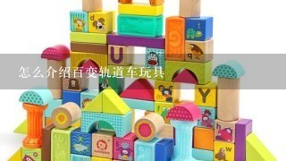 怎么介绍百变轨道车玩具