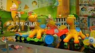 重庆大型玩具店