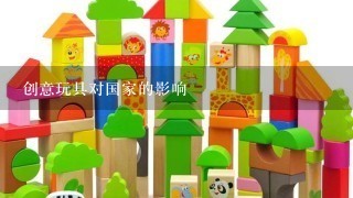 创意玩具对国家的影响