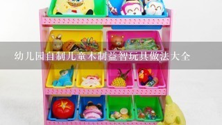 幼儿园自制儿童木制益智玩具做法大全