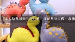 实木幼儿园玩具柜，幼儿园玩具柜订做？求幼儿园玩具柜样式图片？