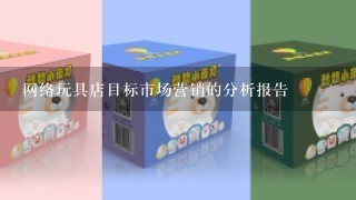 网络玩具店目标市场营销的分析报告