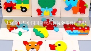 上海第14届中国国际玩具展览会需要门票吗
