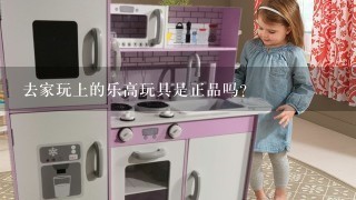 去家玩上的乐高玩具是正品吗？