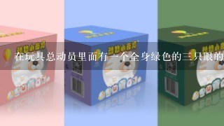 在玩具总动员里面有1个全身绿色的3只眼的卡通认物