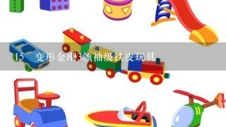 15 变形金刚3领袖级铁皮玩具