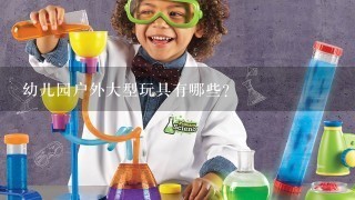 幼儿园户外大型玩具有哪些？