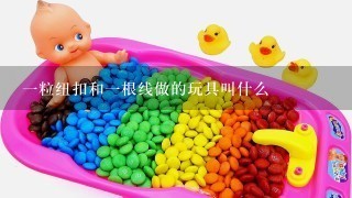 1粒纽扣和1根线做的玩具叫什么