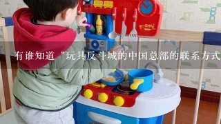 有谁知道“玩具反斗城的中国总部的联系方式”?谢谢!