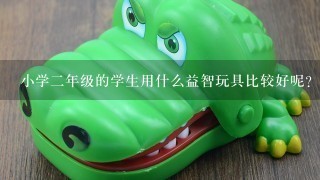 小学2年级的学生用什么益智玩具比较好呢？