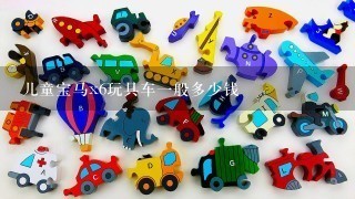 儿童宝马x6玩具车1般多少钱