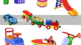 幼儿自制益智玩具简单教程