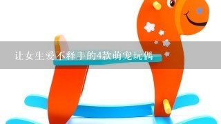 让女生爱不释手的4款萌宠玩偶