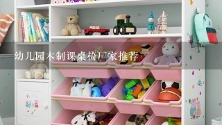 幼儿园木制课桌椅厂家推荐