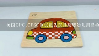 美国CPC,CPSC测试报告玩具及婴幼儿用品检测认证，