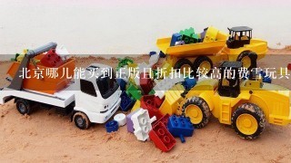 北京哪儿能买到正版且折扣比较高的费雪玩具?