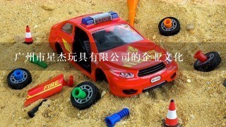 广州市星杰玩具有限公司的企业文化