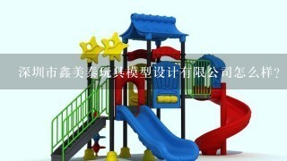 深圳市鑫美泰玩具模型设计有限公司怎么样？