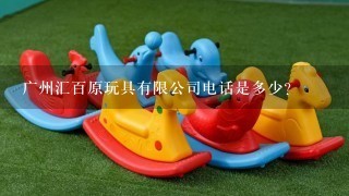 广州汇百原玩具有限公司电话是多少？