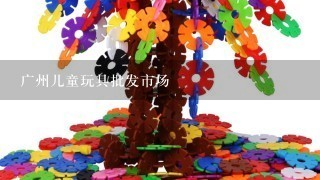 广州儿童玩具批发市场