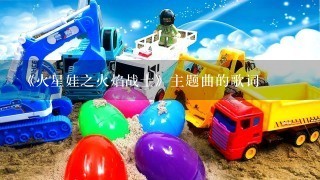 《火星娃之火焰战士》主题曲的歌词