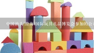 中国汕头(澄海)国际玩具礼品博览会参加的公司里有跨