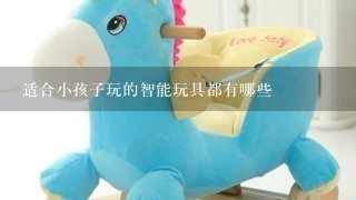 适合小孩子玩的智能玩具都有哪些