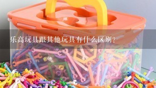 乐高玩具跟其他玩具有什么区别？