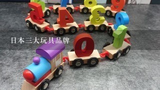 日本3大玩具品牌