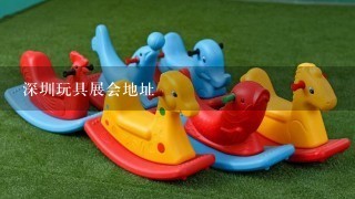 深圳玩具展会地址