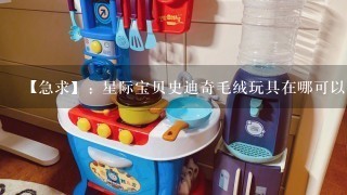 【急求】: 星际宝贝史迪奇毛绒玩具在哪可以买到??【