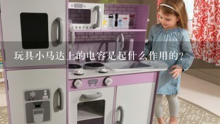 玩具小马达上的电容是起什么作用的？