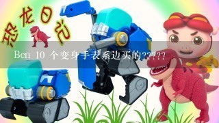 Ben 10 个变身手表系边买的?????