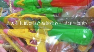 是否有其他类似产品的推荐可以分享给我？