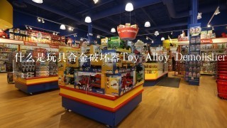 什么是玩具合金破坏器Toy