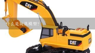 什么是玩具模型？