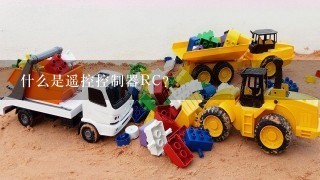 什么是遥控控制器RC？