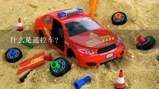 什么是遥控车？