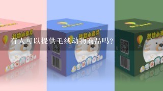 有人可以提供毛绒动物商品吗？