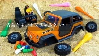 青岛有多少家玩具制造企业？