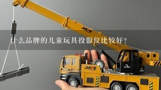 什么品牌的儿童玩具投影仪比较好？