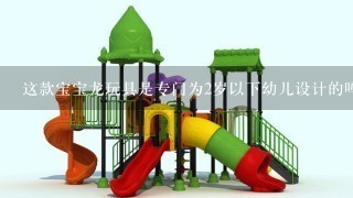 这款宝宝龙玩具是专门为2岁以下幼儿设计的吗