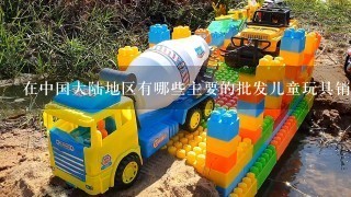 在中国大陆地区有哪些主要的批发儿童玩具销售商和品牌提供线上服务呢