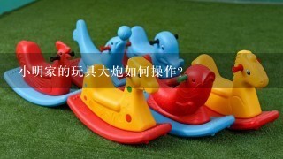 小明家的玩具大炮如何操作