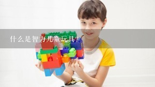 什么是智力儿童玩具